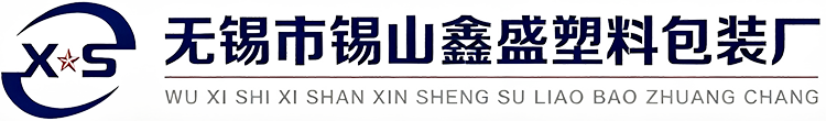 无锡市锡山鑫盛塑料包装厂